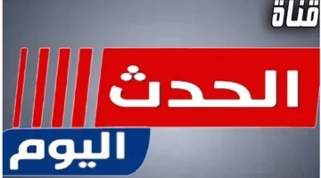 ضبط أجهزة الاستقبال.. تردد قناة الحدث اليوم الجديد لمتابعة البرامج الإخبارية والرياضية